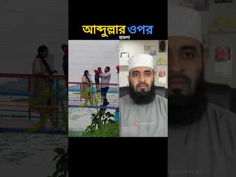āĻāĻŦā§āĻĻā§āϞā§āϞāĻžāĻšāĻā§ āύāĻĻā§āϤ⧠āĻĢā§āϞ⧠āĻĻāĻŋāϞ đ¤Ŗđ mizanur rahman azhari #foryou