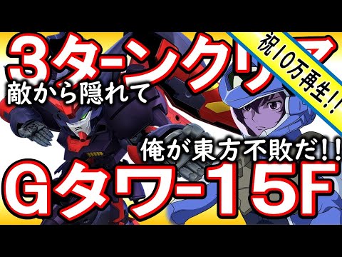 【Gジェネエターナル】３ターンでジェネレーションタワー楽々攻略！《１５階、敵を全無視して戦場をただ突き抜ける！》マスターガンダム＆刹那、最強の組合せ【ジージェネET】
