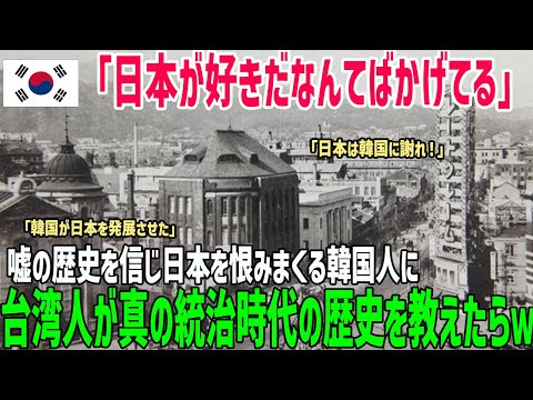 【海外の反応】「日本を好きなんてありえない」台湾人と韓国人の日本に対する感情が違いすぎると話題に…ひねくれた思考の韓国人に真実を伝えたら…ｗ【俺たちのJAPAN】