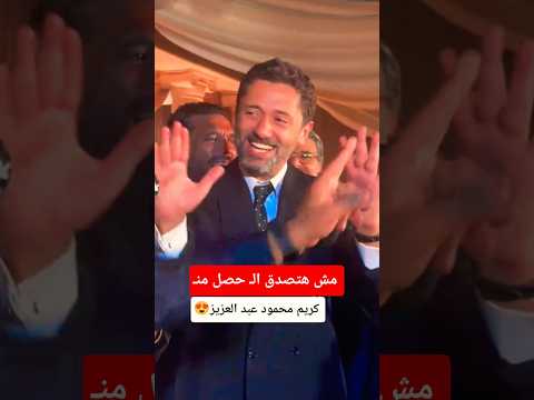 رد فعل الفنان كريم محمود عبد العزيز 🤭