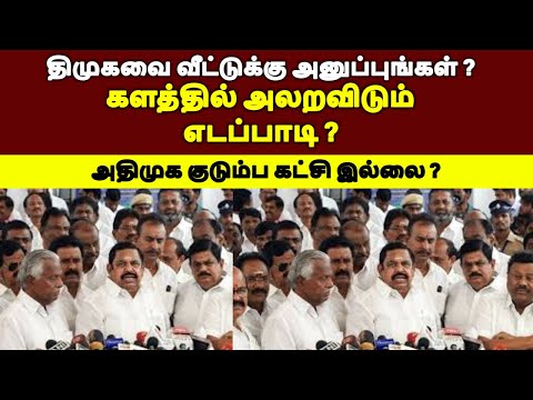 திமுகவை வீட்டுக்கு அனுப்புங்கள் ? அதிமுக குடும்ப கட்சி இல்லை ? #tamilpolitics #stalinspeech