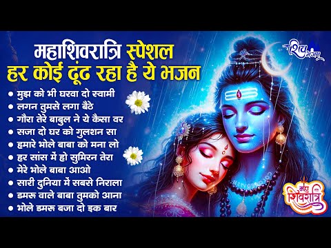 महाशिवरात्रि स्पेशल भजन | MahaShivratri Bhajan | Shiv Bhajan 2025 | Bhole Ke Bhajan | शिव भजन