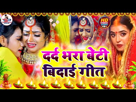बेटी विदाई गीत #Video | कोठा ऊपर पापा रोवे कोठरिया निचे ममी | Susmita Paswan Vivah Geet - #Vivahgeet