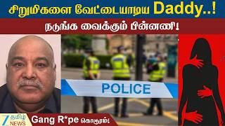 Shabir Ahmed | Daddy | சிறுமிகளை சீரழித்த காமக்கொடூரன் ‘daddy’ பின்னணி என்ன?