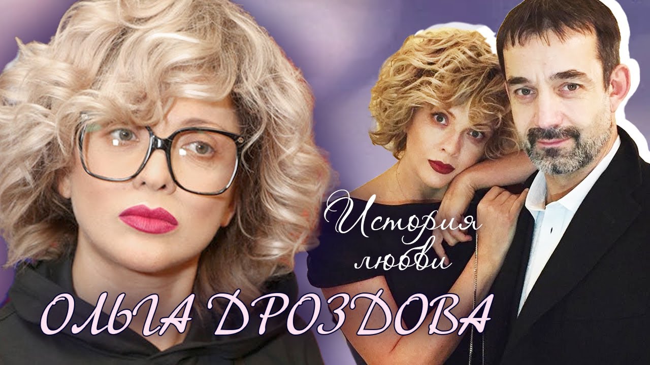 Ольга Дроздова. Жена. История любви