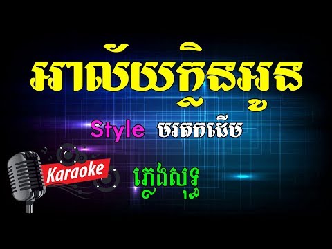 Khmer Karaoke   ភ្លេងសុទ្ធ ខារ៉ាអូខេ   អាល័យក្លិនអូន   Alai Klin Oun   Phleng Sot