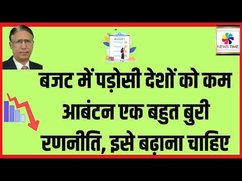 बजट में पड़ोसी देशों को कम आबंटन एक बहुत बुरी रणनीति, इसे बढ़ाना चाहिए