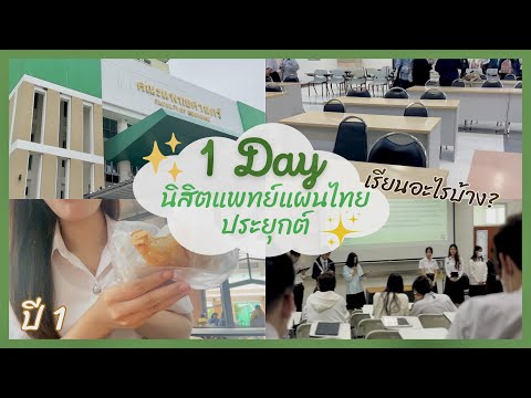 🏫Vlog1dayของนิสิตแพทย์แผนไทยประยุกต์ปี1msu✨☘️