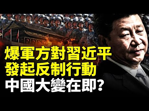 爆軍方對習近平發起反制行動！中國大變在即？#時事聚焦