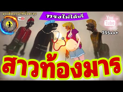 หนังตะลุง สาวท้องทิพย์…555+++ มั่วตั้ว คั่วตอก🤪 (มุขเด็ดมุขฮาหนังตะลุง)