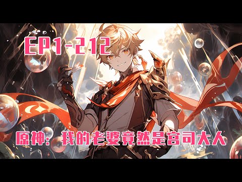 💥連載【原創+同人+原神+爽文】只想在湖边喝口泉水却被粉毛狐狸女人给推倒了！我穿越到提瓦特，意外地成为了延续狐之血脉的白毛狐仙。 #旺旺侦探社