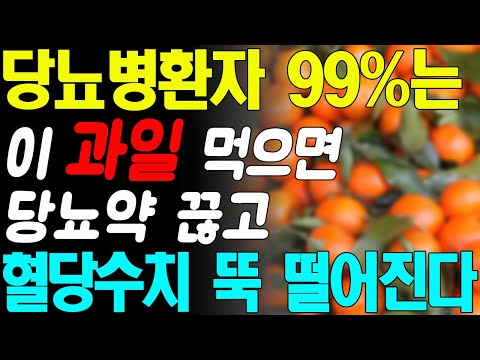 헛 돈 쓰지 말고 이 '과일'을 먹으면 당뇨병환자의 99%는 혈당수치 정상으로 만듭니다! 혈당수치 쑥 내리는 과일 2가지!