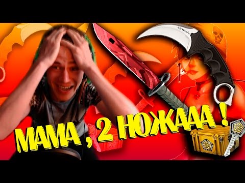 МАМААА, 2 НОЖААА ! CS : GO