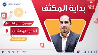 افهم الإنجليزي صح من البداية! ✏️ أول حصة مكثف مع أ. محمد أبو الشباب – أساسات لازم ترسخها!