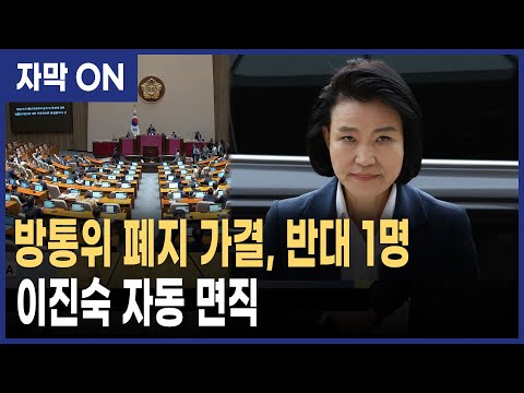 [자막] 이진숙 자동 면직·· 국회 방송통신위원회 폐지, 방송미디어통신위원회 설치법 가결