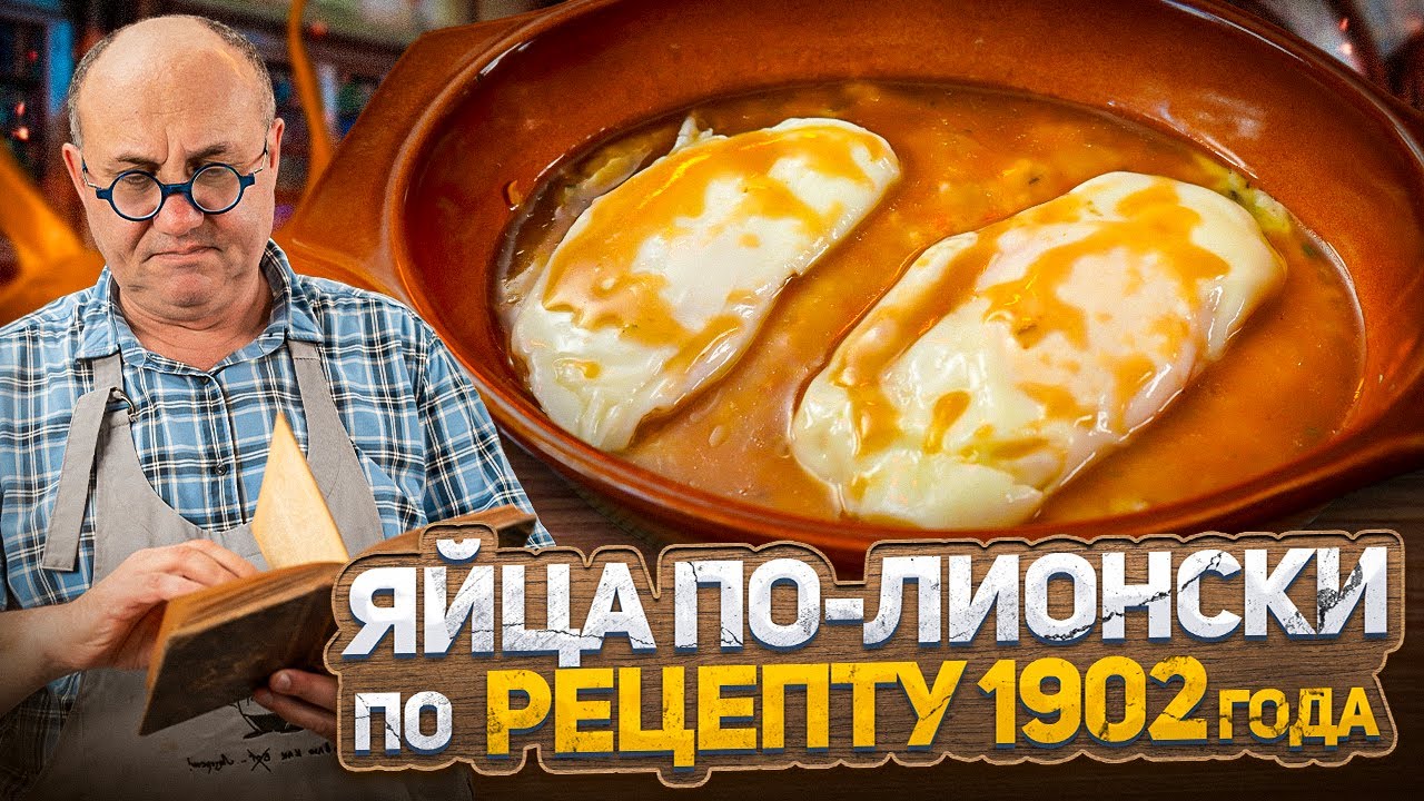 Готовлю яйца по-лионски по рецепту 1902 года какие они на вкус проверка рецепта от лазерсона