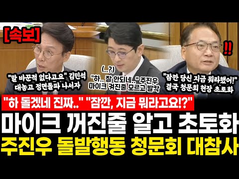 "하 돌겠네 진짜.." "잠깐, 지금 뭐라고요!?" 마이크 꺼진줄 알고 초토화.. 결국 주진우 돌발행동에 김민석 청문회 대참사 "말 바꾼적 없다 했죠" 김민석 정면돌파가 해냈다