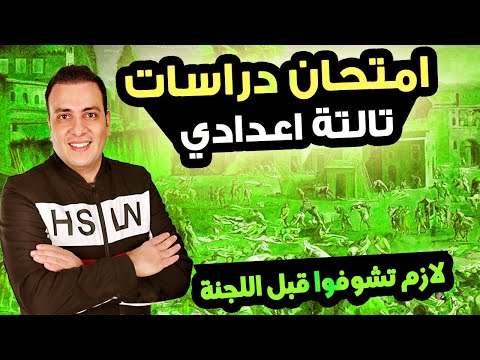 عاجل | امتحان دراسات الصف الثالث الاعدادي ترم اول 2025 | مراجعة نهائية تالتة اعدادي الدرااسات متوقع