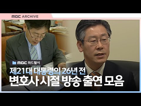 [엠비씨하드털이] (선택2025) 제21대 대통령의 옛 모습은? / 대선 결산 (1)