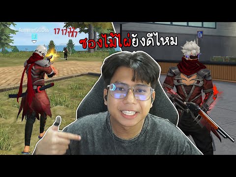Free Fire - ซองควงไม้ไผ่ ยิงแรงขึ้น ?
