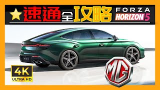 Forza Horizon 5 Seasonal Playlist Guide. 速提「国产-名爵MG7, MG3」寻宝赛，地平线5季节赛全攻略
