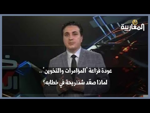 عودة فزاعة "المؤامرات والتخوين" .. لماذا صعّد شنڨريحة في خطابه؟