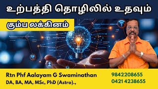 உற்பத்தி தொழிலில் உதவும் கும்பம் லக்கினம்! 9842208655- Aalayam G Swaminathan #astrology #kumbam 