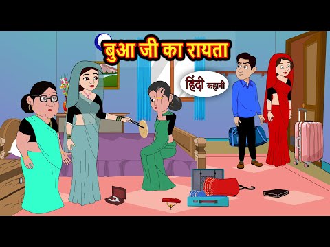 बुआ जी का रायता | Hindi Kahani | Fairy Tales | Bedtime Stories | Moral Story | Stories in Hindi