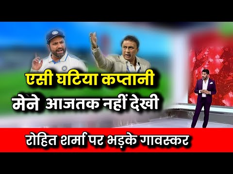 rohit sharma की कप्तानी पर भड़के sunil gavaskar। rohit sharma captaincy against Australia।