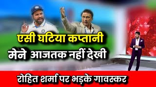 rohit sharma की कप्तानी पर भड़के sunil gavaskar। rohit sharma captaincy against Australia।