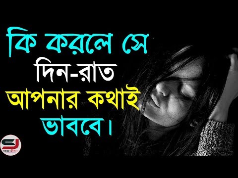 এটি করলে আপনার পার্টনার সবসময় আপনাকেই মনে করবে || Love Tips in Bangla || Love Motivational Video