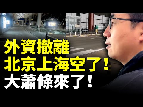 外資撤離 北京、上海看不見外國人了！中國經濟大蕭條來了！　#看大陸