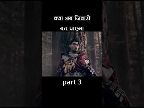 क्या अब जिबारो बच पाएगा #shorts part 3