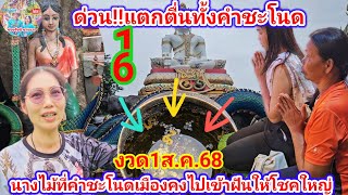 ด่วน! แตกตื่นทั้งคำชะโนด นางไม้ที่คำชะโนดเมืองคงเข้าในให้โชคใหญ่ งวด1ส.ค.68 | รัชนี ชาแนล