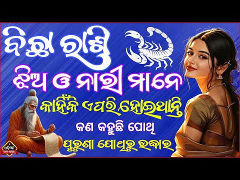 ବିଛା ରାଶିର ଝିଅ ବା ନାରୀ ଏପରି କାହିଁକି ହୋଇ ଥାନ୍ତି | Ladies Spacial Scorpio | bichharashi jhia o nari