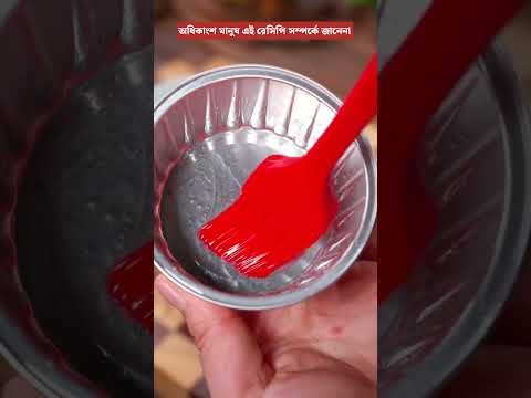 কেও আপনাকে এই রেসিপিটা শেখাবে না #easyrecipe #recipevideo #shortsfeed #asmrcooking