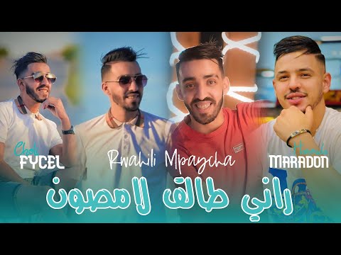 Cheb Faycel Cholé 2025 Ft Hamouda Maradon [ Rani Talag Lamson _  رواحيلي مبيشة  ] New Version