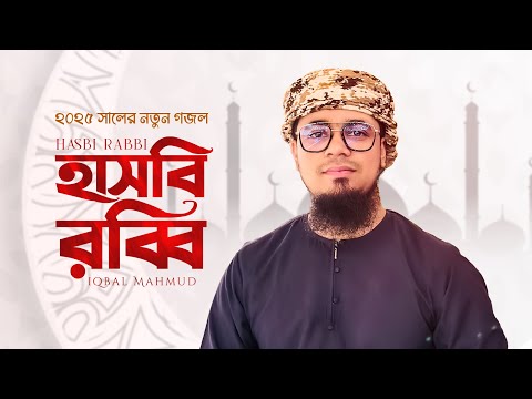 ২০২৫ সালের সেরা গজল | Hasbi Rabbi Jallallah | IQBAL MAHMUD | New Bangla Gojol | New Islamic Song