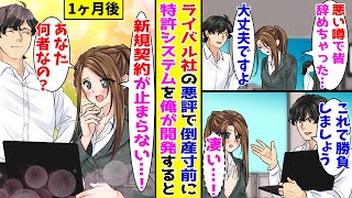 【漫画】ライバル企業が悪評を流して社員が辞めて行き倒産寸前→美人社長のために新システムを開発させると…【胸キュン漫画ナナクマ】【恋愛マンガ】【スカッと】