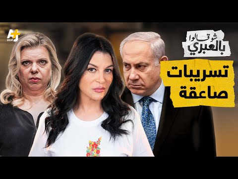 شو قالوا بالعبري | نتنياهو وسارة يخسران معركتهما أمام عائلات المحتجزين بعد التسريبات الفاضحة!