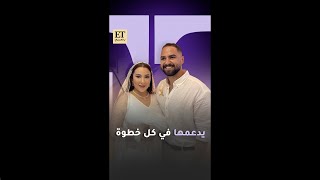 💫 زوج أسما شريف منير أحمد عزمي يدعمها في كل خطوة