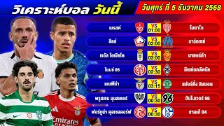 วิเคราะห์บอลวันนี้ 05 ธันวาคม 2568 แจกทีเด็ดบอลวันนี้ฟรี ห้ามพลาด!