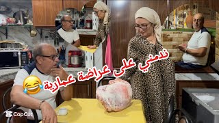 ضحكني على هاد لعراضة لمكعورا 😂