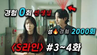 역대급 충격 소재와 미친 수위 🔥≪S라인≫ 3~4화 떳따..! 🔥 우리의 "상상력"을 뒤흔들어버린 미친 시리즈 ㄷㄷ 선생님의 은밀한 비밀 + 매형의 2집 살림 + 이수혁 X 이다희