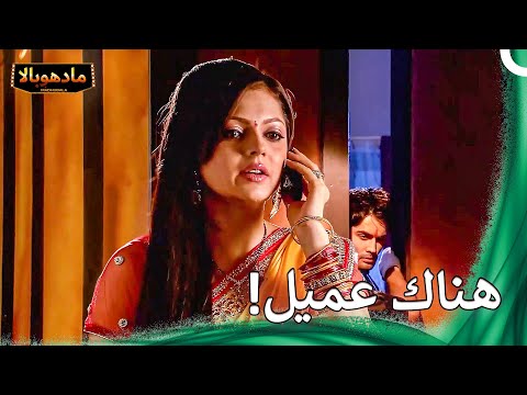 تنصت على الباب | مادهوبالا