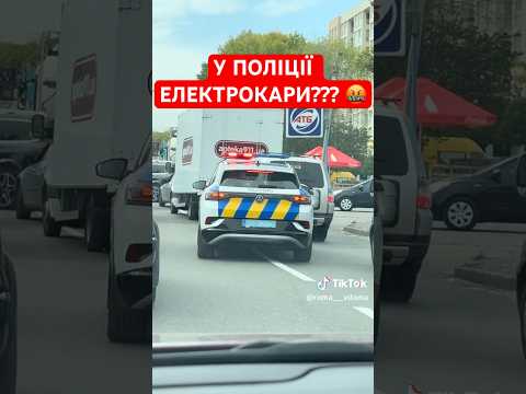 Електрокари ПОЛІЦІЇ??? 🤬 #пацанам #поліція #поліціяукраїни #поліціянт #ухилянти #українці #врек