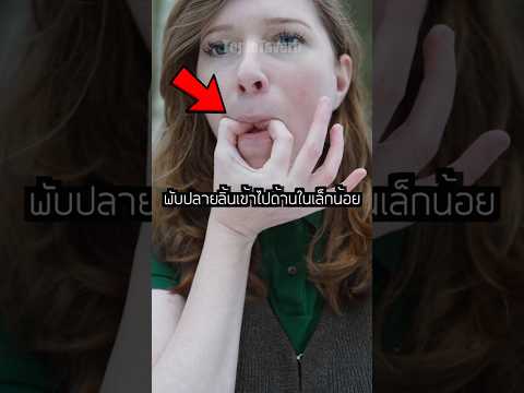 วิธีผิวปากให้ดังลั่น ‼️