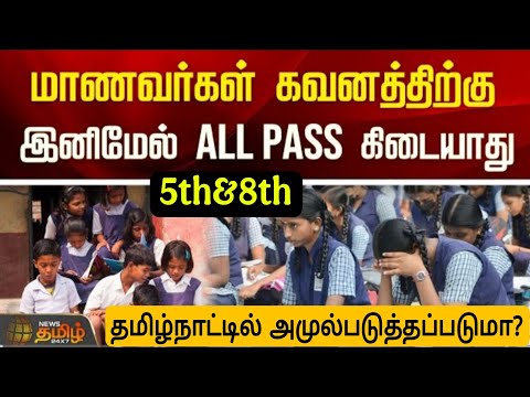 தமிழகத்தில் ஆல்பாஸ் நடைமுறை ரத்தாகுமா?|tn Schools 5,8th All Pass Procedure will Cancel Updates