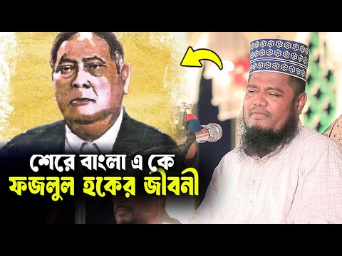 শেরে বাংলা একে ফজলুল হকের জীবনী। qari ruhul amin siddiqui waz | রুহুল আমিন সিদ্দিকী