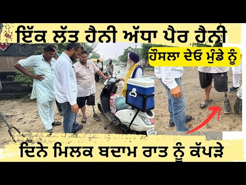ਇੱਕ ਲੱਤ ਹੈਨੀ ਅੱਧਾ ਪੈਰ ਹੈਨੀ,, ਦਿਨੇ ਮਿਲਕ ਬਦਾਮ ਰਾਤ ਨੂੰ ਕੱਪੜੇ ਸਿਉਂਦਾ,, ਜਿਗਰਾ ਦੋ ਬੰਦਿਆਂ ਤੋਂ ਵੱਡਾ
